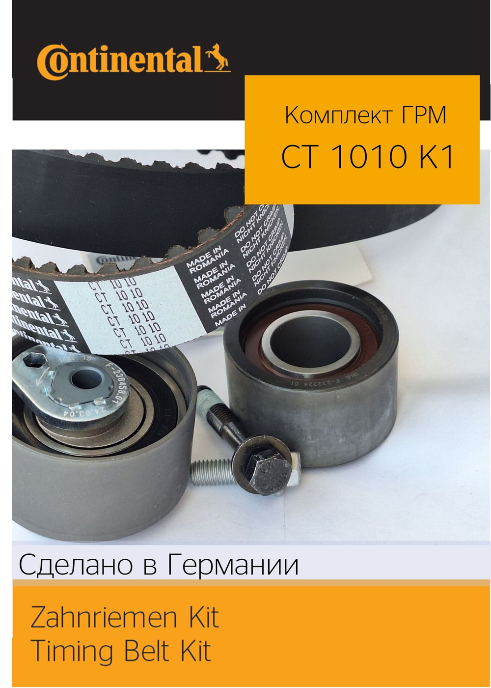 Комплект ГРМ Continental CT1010K1