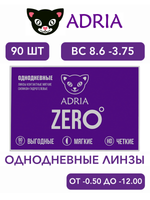Однодневные контактные линзы Adria ZERO (уп. 90 линз)