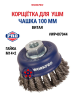 Корщётка для УШМ чашка витая 100 мм WP407044