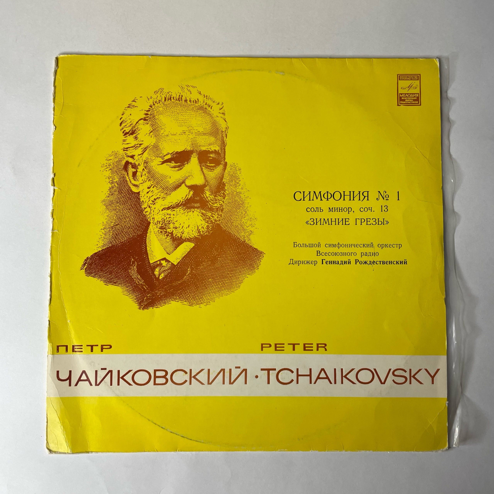 Винтажная виниловая пластинка LP П. Чайковский, Большой Симфонический Оркестр Всесоюзного Радио Дирижёр Геннадий Рождественский, Первая Cимфония соль минор, соч. 13 Зимние Грезы (СССР 1980)