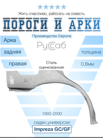Арка правая Subaru Impreza GC/GF 1992-2000 (Polcar) седан, универсал