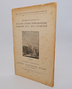 "Русские иллюстрированные издания XVII - XIX столетий". 1926 г.