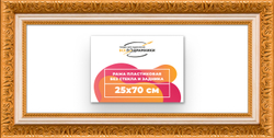 Рама 25x70 для картин и фотографий