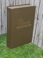 Евгений Поповкин. Собрание сочинений в трех томах. Том 3