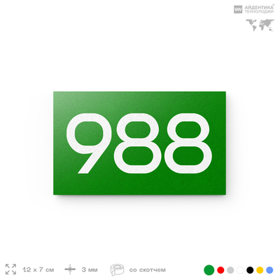 Номер на дверь 988, табличка на дверь для офиса, квартиры, кабинета, аудитории, склада, зеленая 120х70 мм, Айдентика Технолоджи