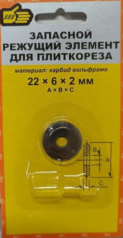 Запасной Режущий элемент д/плиткореза 22*6*2мм. д/арт.3980248, 3980258,3980268) (888)  3980922
