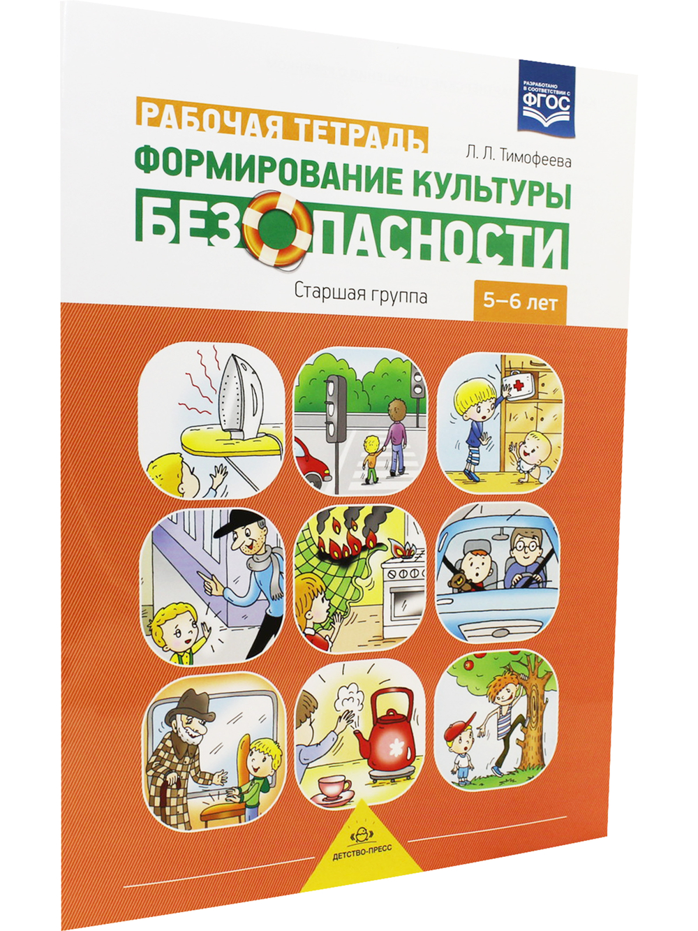 Формирование культуры безопасности. Рабочая тетрадь. Старшая группа.