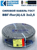 Кабель ВВГ-Пнг(А)-LS 3х2,5 ГОСТ Калужский кабельный завод