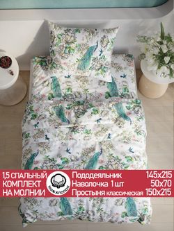 Постельное белье поплин Сказка "Павлины" 1,5-сп Наволочка 50х70 см 1 шт Простынь 150x215 см Пододеяльник 145x215 см