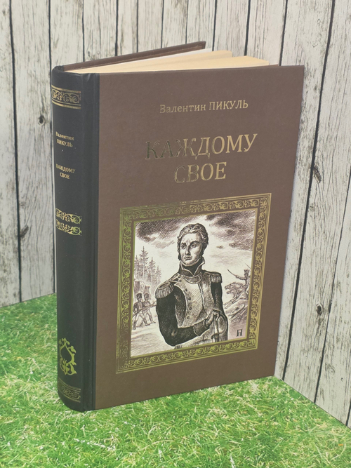 Каждому свое . Пикуль Валентин