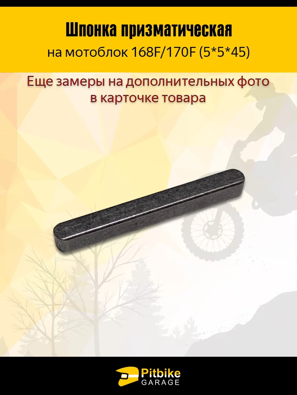P+t B+0 Шпонка коленвала на мотоблок 5*5*45 168F/170F