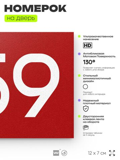 Номер на дверь 559, табличка на дверь для офиса, квартиры, кабинета, аудитории, склада, красная 120х70 мм, Айдентика Технолоджи