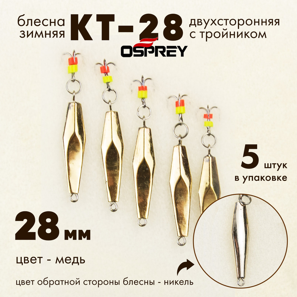 Блесна зимняя двухсторонняя Osprey "КТ-28", тройник, 28мм (5шт/уп)