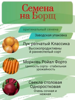 Семена на Борщ