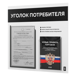 Уголок потребителя + комплект книг, стенд белый с черным, 2 кармана, серия Light Color Plus, Айдентика Технолоджи