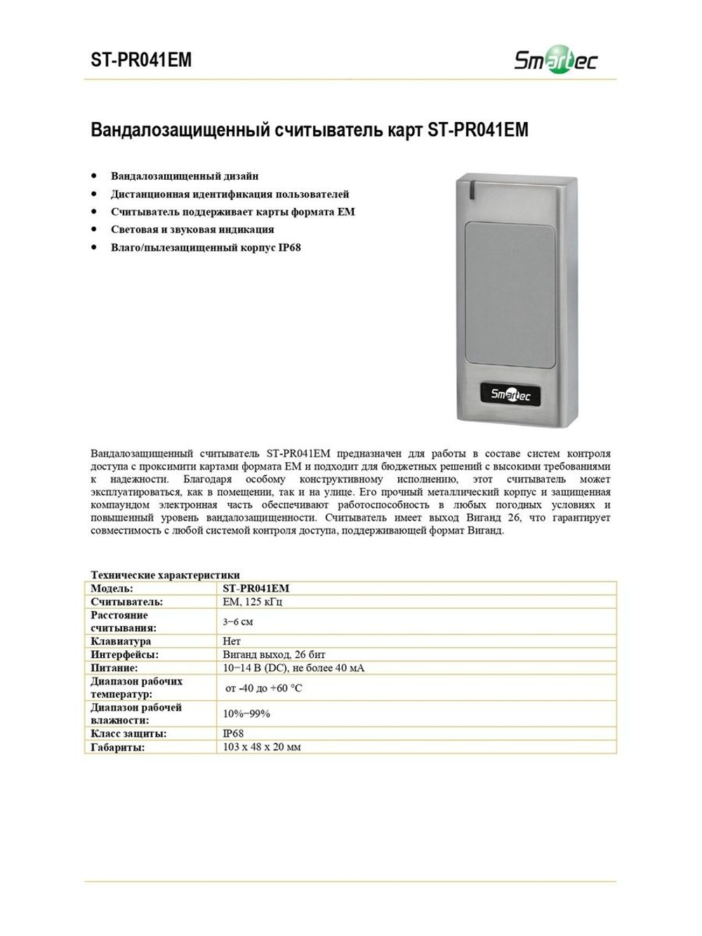 ST-PR041EM Вандалозащищенный считыватель карт