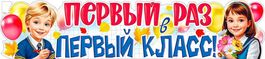 Плакат-растяжка "Первый раз в 1 класс!", 100х22 см.