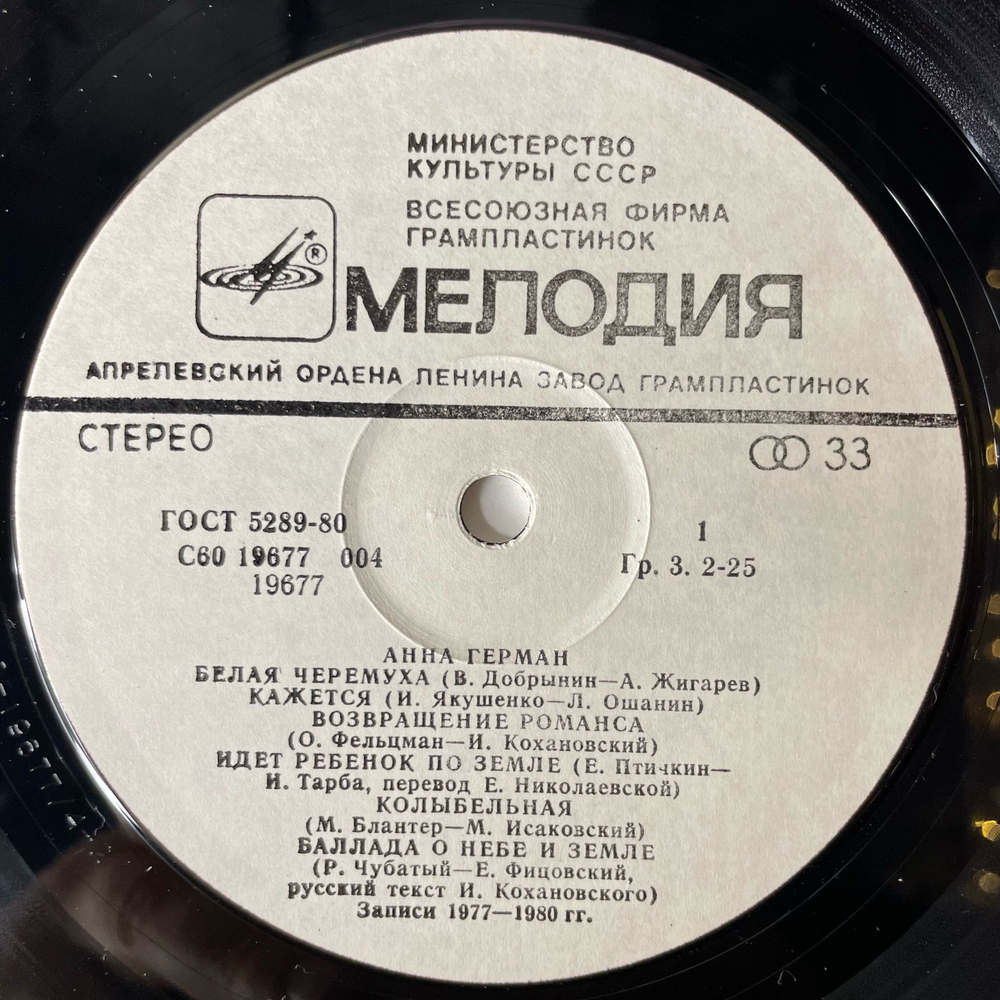 Винтажная виниловая пластинка LP Анна Герман, Последняя Встреча (СССР 1983) Эхо Любви