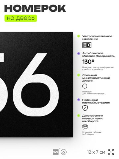 Номер на дверь 656, табличка на дверь для офиса, квартиры, кабинета, аудитории, склада, черная 120х70 мм, Айдентика Технолоджи