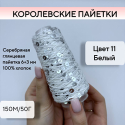 Королевские пайетки на хлопке (98% хлопок, 2% пайетки), белый +пайетка серебро, 50 г/150 м, Китай