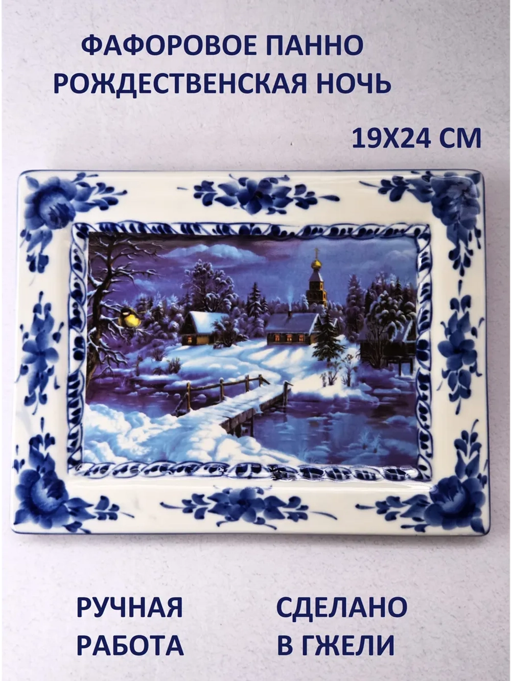 Настенное панно Рождествеская ночь Гжель
