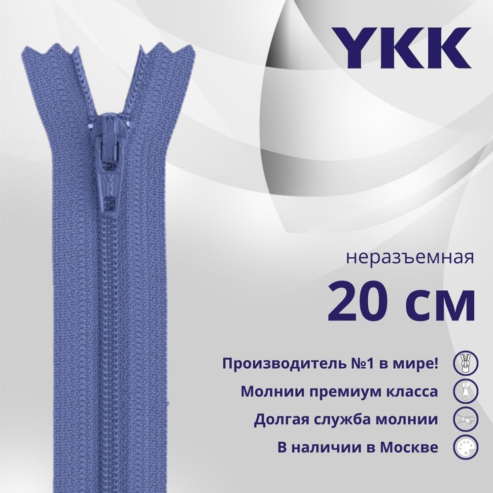 Молния спираль (витая) YKK Т3 (3 мм) 1 зам., н/раз., 20 см, цв. 837 фиолетово-голубой, уп.10 шт