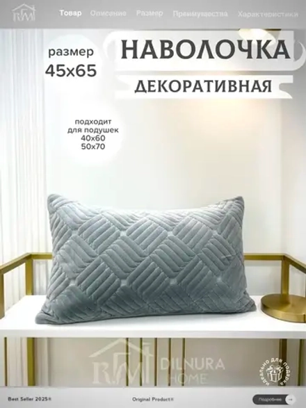 Декоративная наволочка 45х65 для подушки