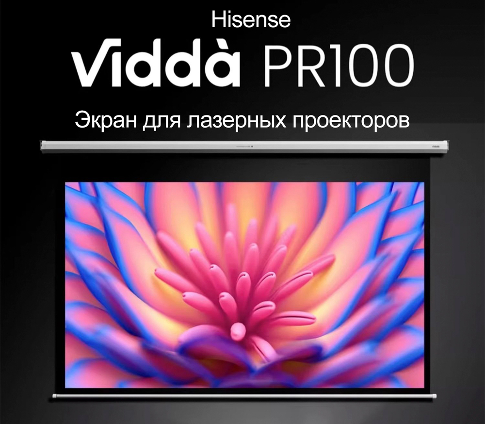 Экран для проектора Hisense Vidda PR100 (100 дюймов)