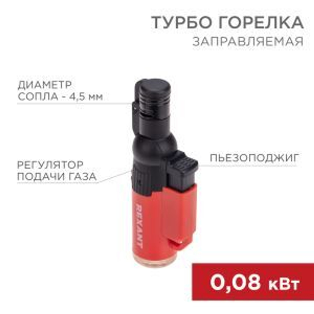 Турбо горелка GT-10 заправляемая, красная REXANT