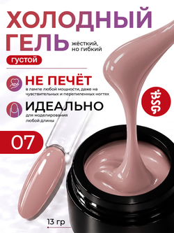 BSG Холодный гель №07 (13 г)