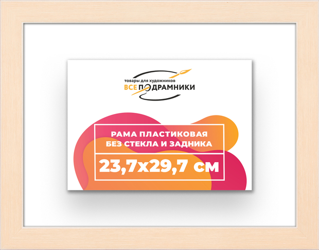 Рама 23,7x29,7 для картин и фотографий