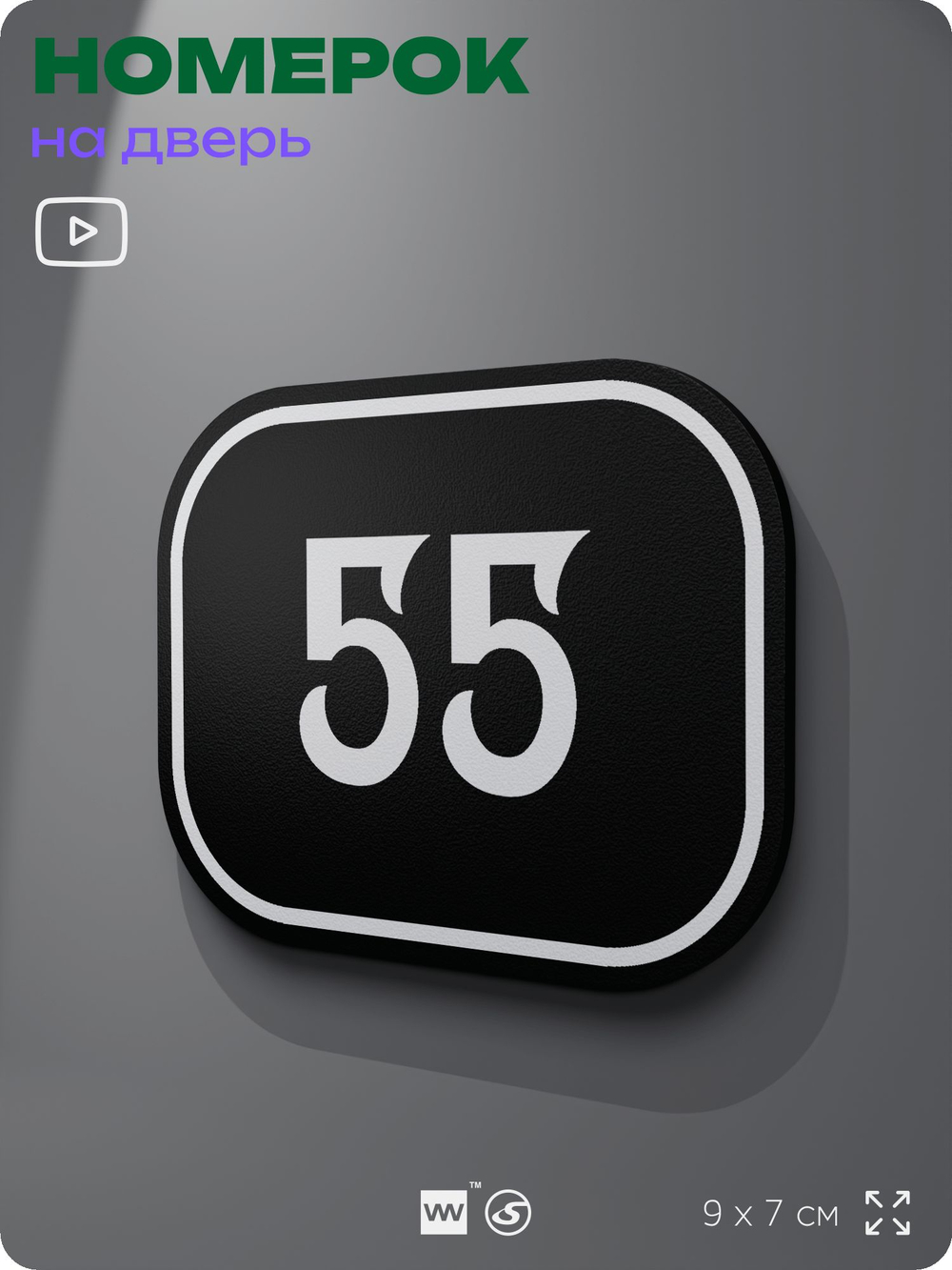 Номерок на дверь квартиры 55, для кабинета, офиса, шильдик 9 х 7 см, черный, Айдентика Технолоджи