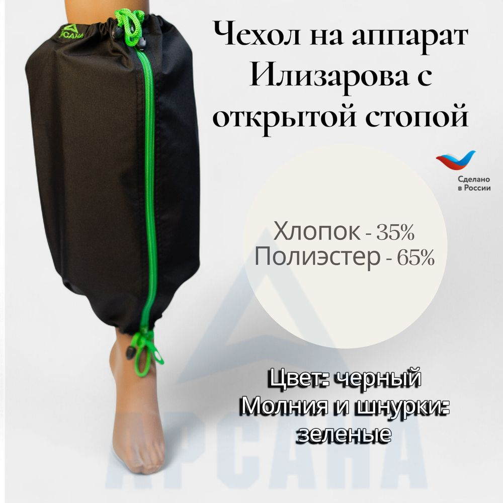 Чехол на аппарат внешней фиксации (Илизарова и др.) на голени (без полуколец). Легкий (хлопок + полиэстер), с открытой стопой./ ГО-5.
