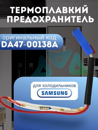 Термопредохранитель для холодильника Samsung DA47-00138A