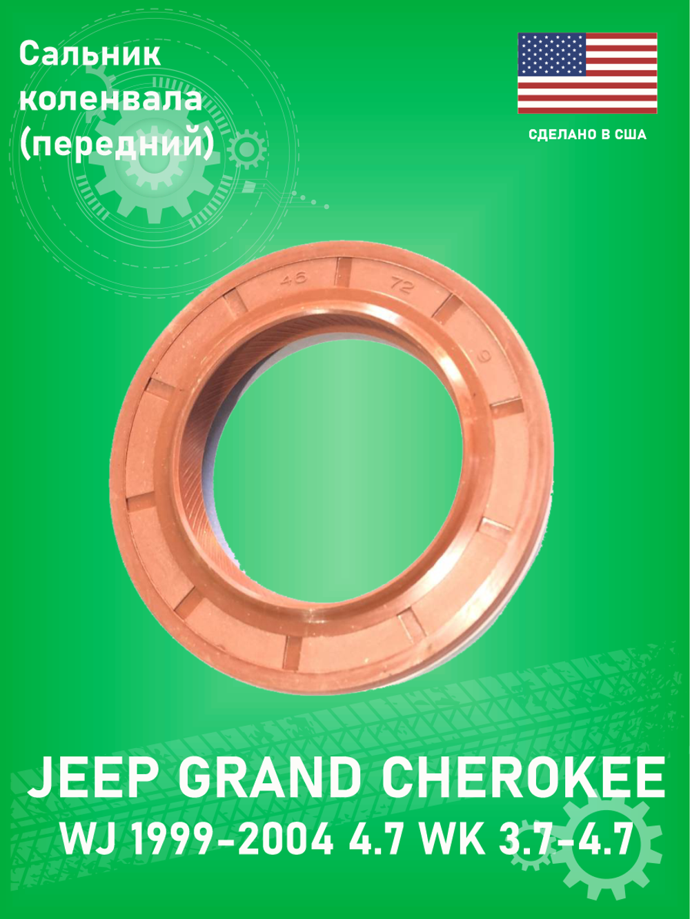 Сальник коленвала передний TIMKEN 710472 Jeep Grand Cherokee WJ 4.7, WK 3.7