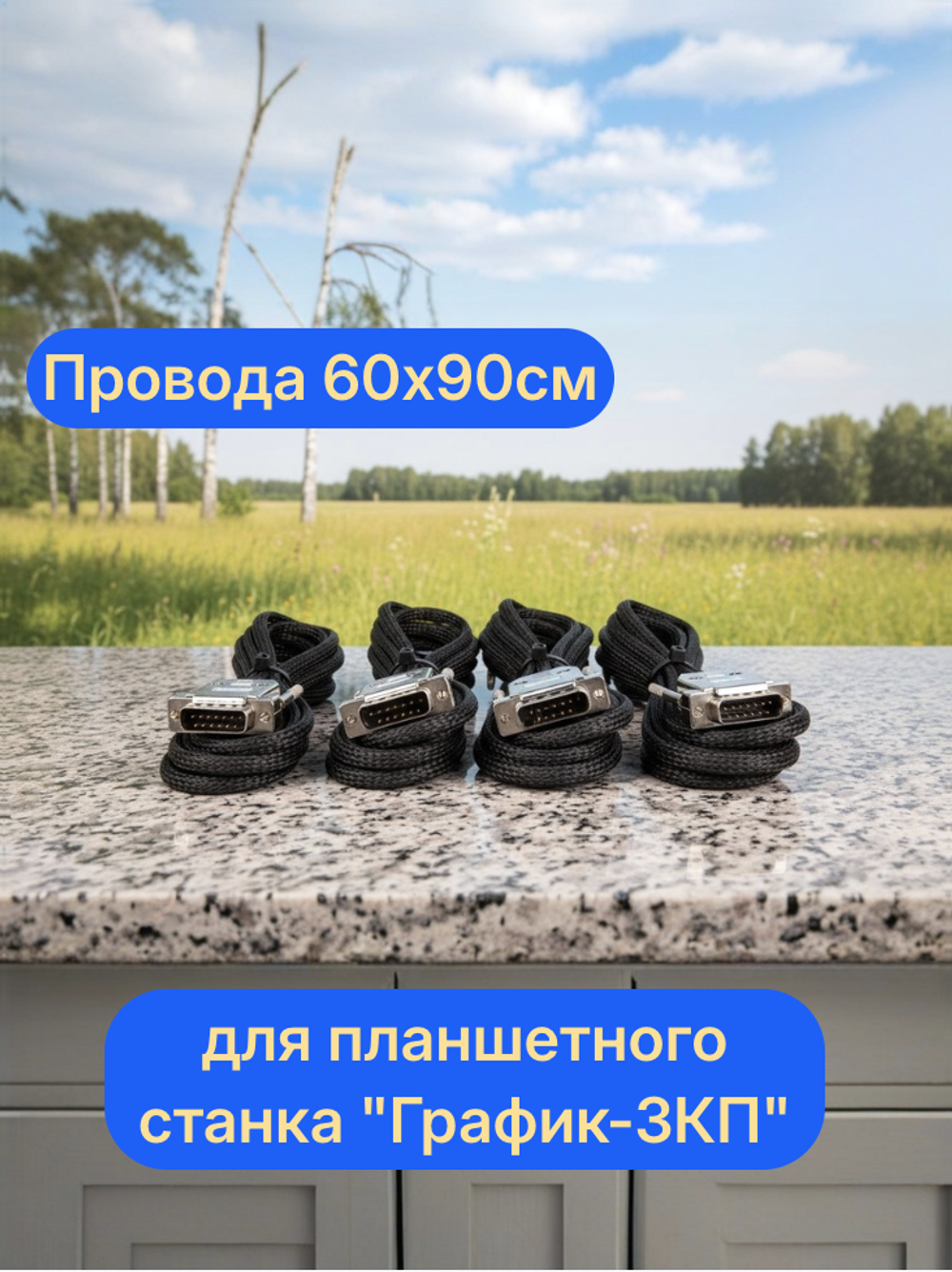 Провода  60х90см для планшетного станка "График-3КП"