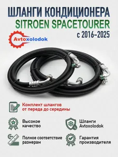 Шланги заднего кондиционера Citroen Spacetourer