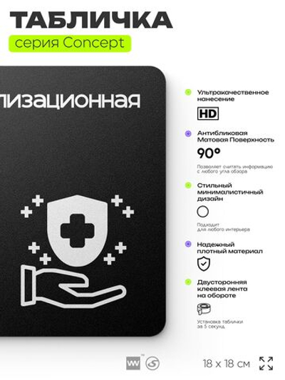 Табличка Стерилизационная, на дверь и стену, навигационная и информационная, серия CONCEPT, 18х18 см, Айдентика Технолоджи