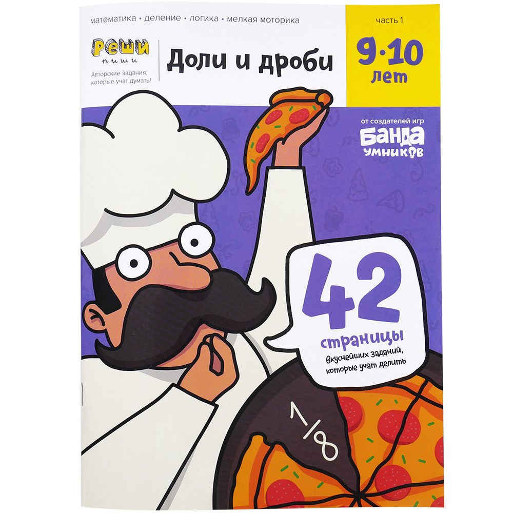 Тетрадь с развивающими заданиями для детей 9-10 лет Доли и дроби