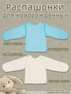 Распашонка для новорожденных