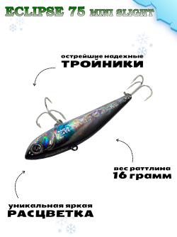 Раттлин Grows Culture ECLIPSE Mini Slight 75мм, цвет #69