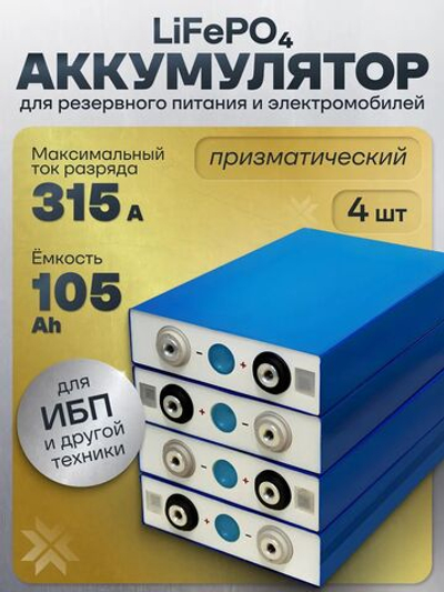 EVE LiFePO4 LF105 (3.2 В, 105000 mAh, 315 A)