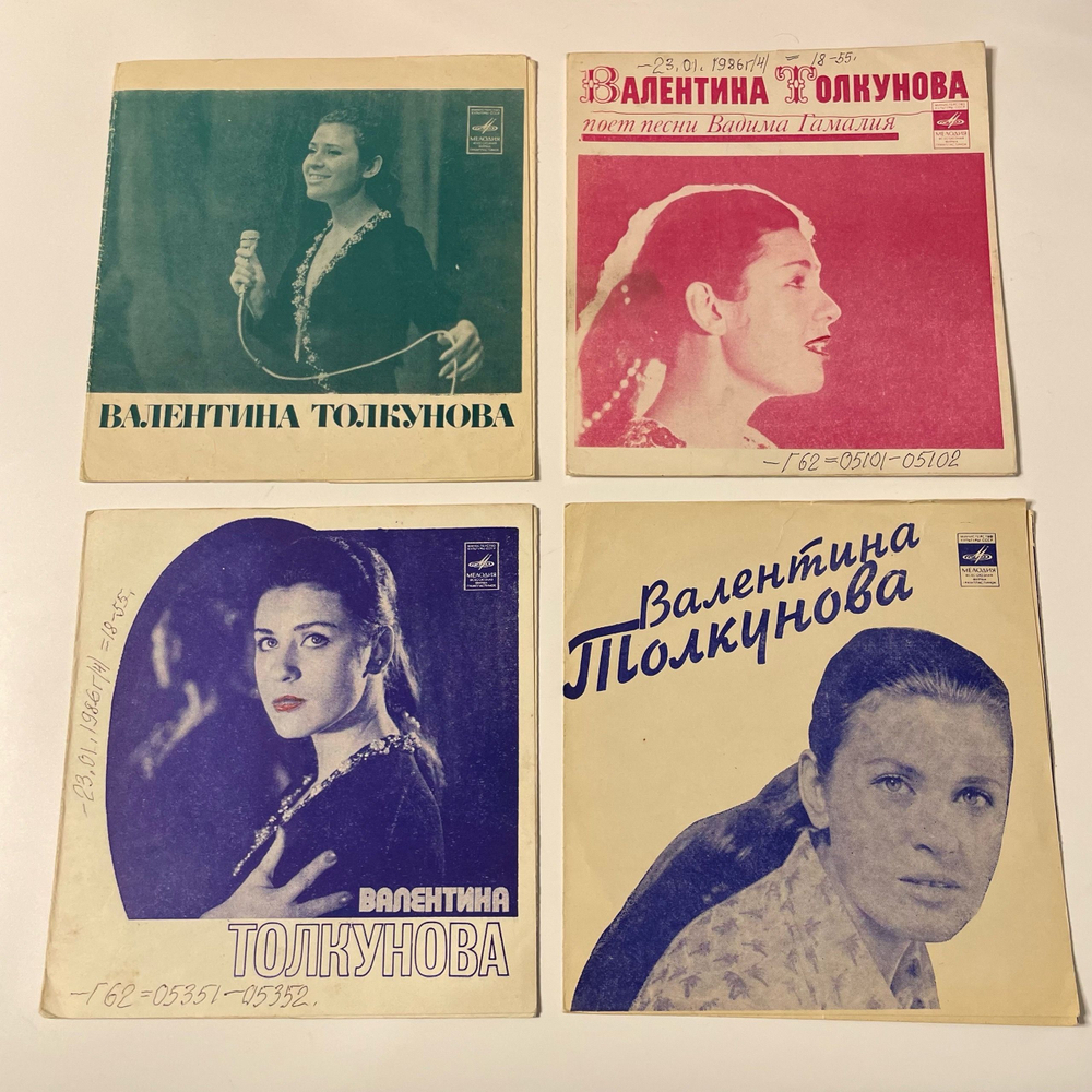 Винтажная виниловая пластинка Flexi гибкая Валентина Толкунова 4 шт (СССР)