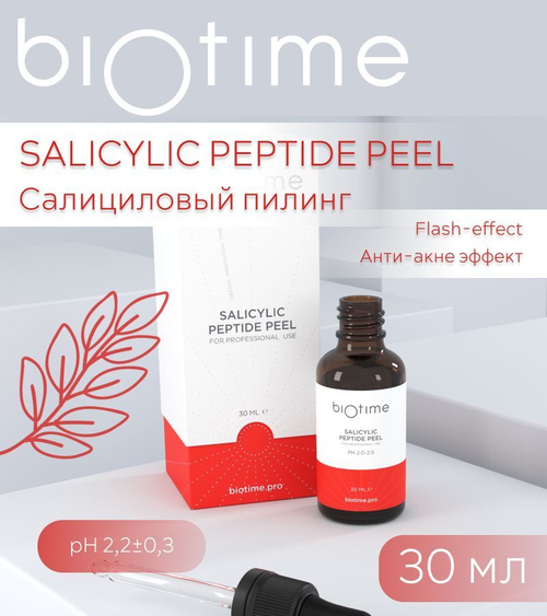 SALICYLIC PEPTIDE PEEL BIOTIME - Салициловый пилинг pH 2,2 0,3 Биотайм, 30 мл