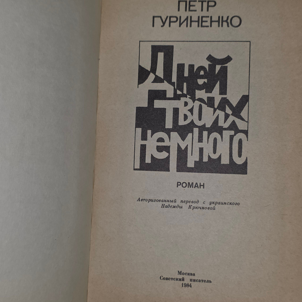 Книга "Дней твоих немного"