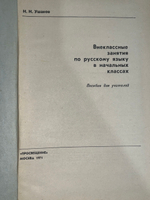 Ушаков Н. Н. Внеклассные занятия по русскому языку в начальных классах