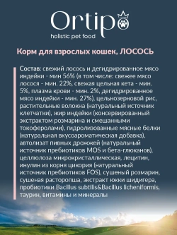 Корм для кошек Лосось, 1.5 кг Ortipo холистик
