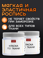 Комбо красок по ткани (белая) 2х20 мл