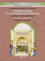 Окружающий мир 4 кл. Проверочные и контрольные работы Ч. 1