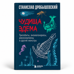 Чудища Эдема. Трилобиты, аномалокарисы, ракоскорпионы и другие монстры